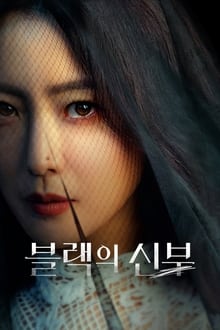 드라마 블랙의 신부