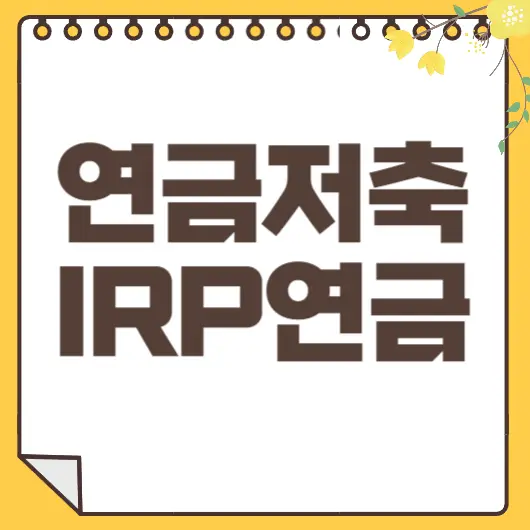 IRP 퇴직연금