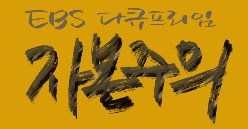 EBS 다큐프라임 자본주의 캘리그라피