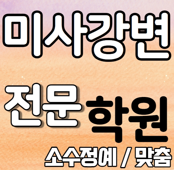  미사 중학생 영어학원 추천 초등 중학생 고등학생 망월동 고등 수학학원 내신 하남고 한홀초 국영수 보습 단과 일대일 개별학원 전과목