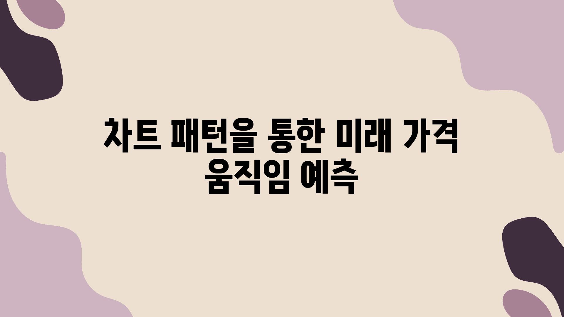 차트 패턴을 통한 미래 가격 움직임 예측