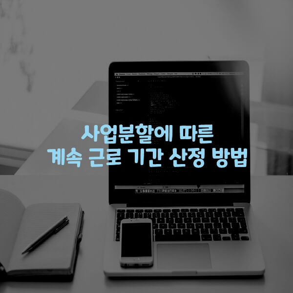  사업분할에 따른 계속 근로 기간 산정 방법