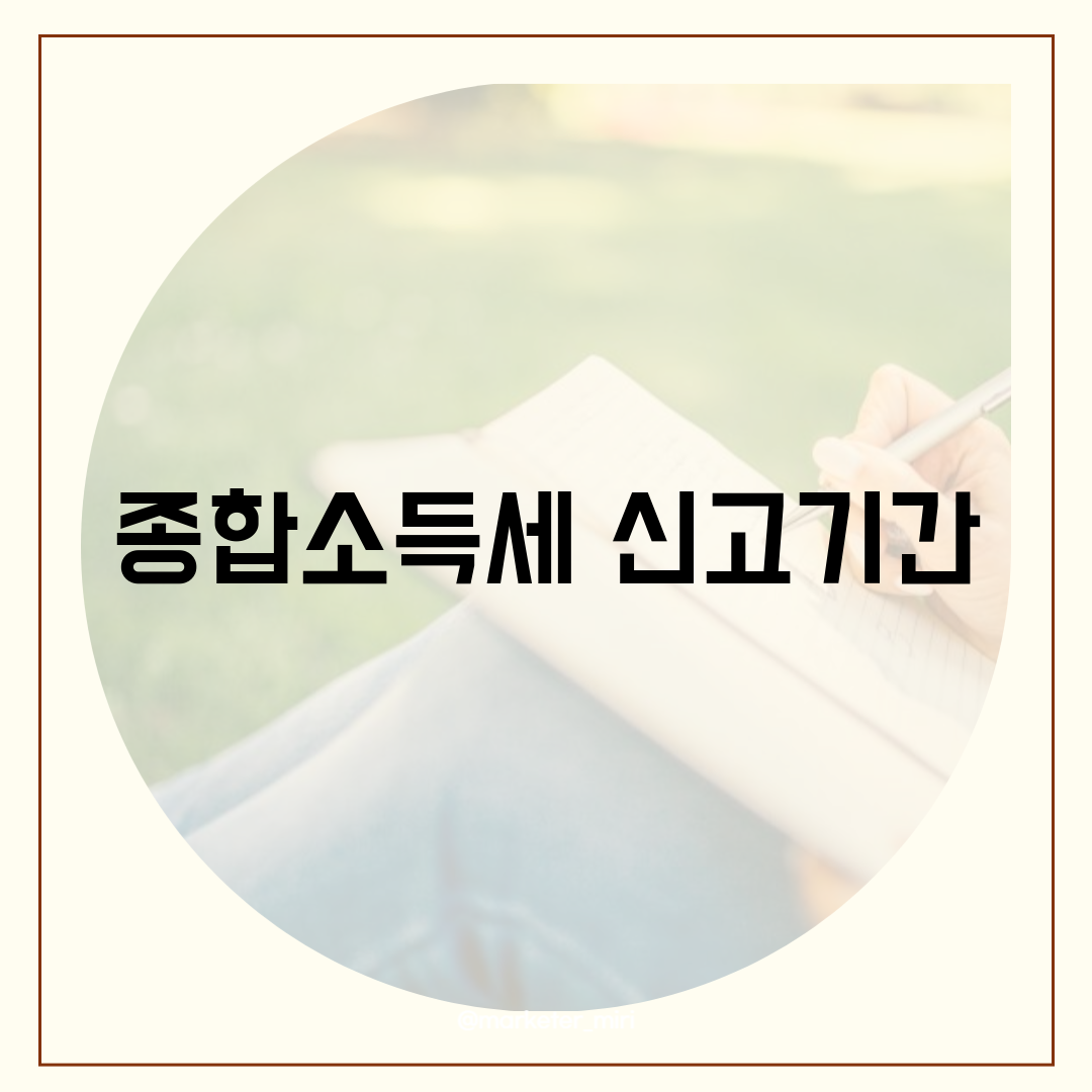 종합소득세 신고기간