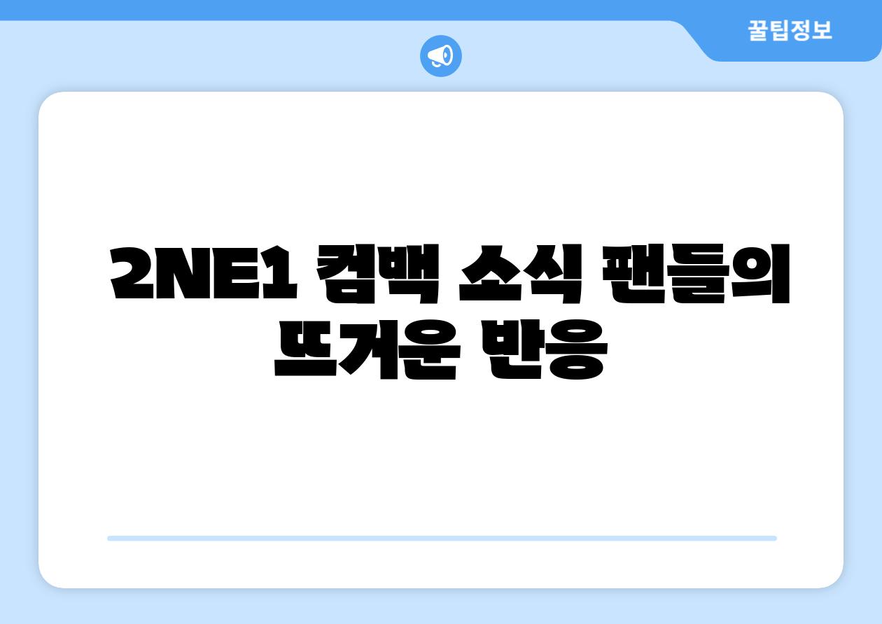  2NE1 컴백 소식 팬들의 뜨거운 반응