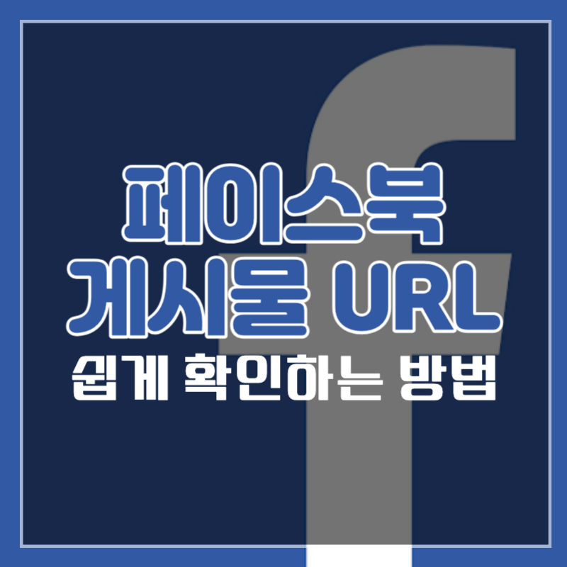 페이스북 게시물 url 링크 주소 확인 방법