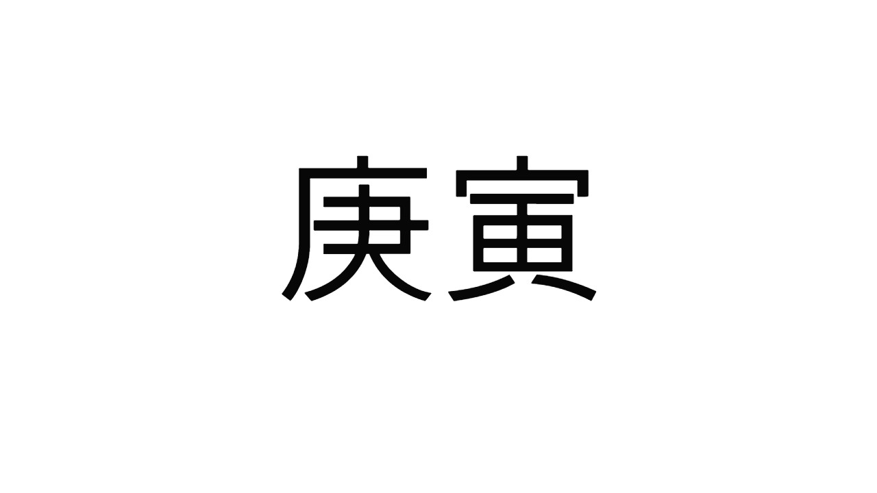  [27] 경인일주