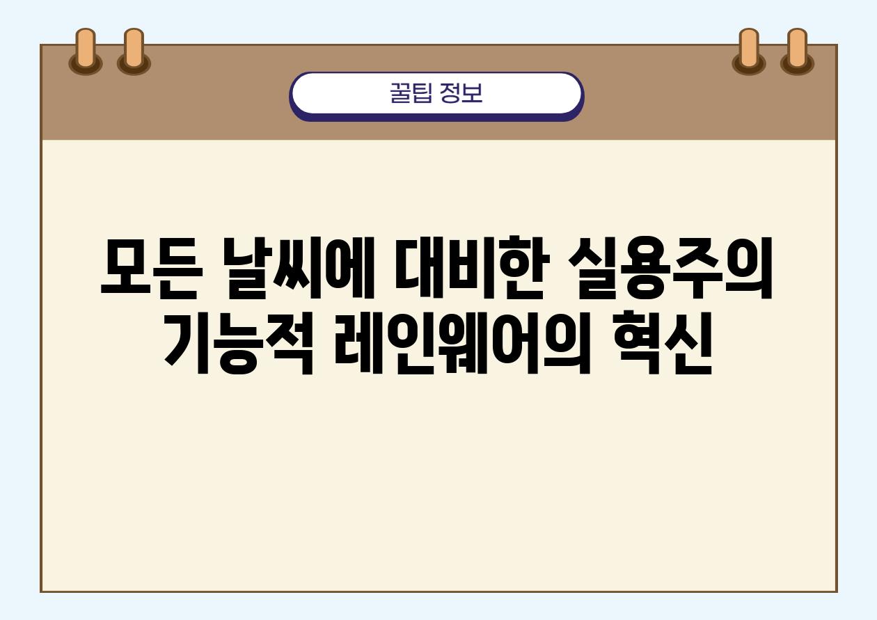 모든 날씨에 대비한 실용주의 기능적 레인웨어의 혁신