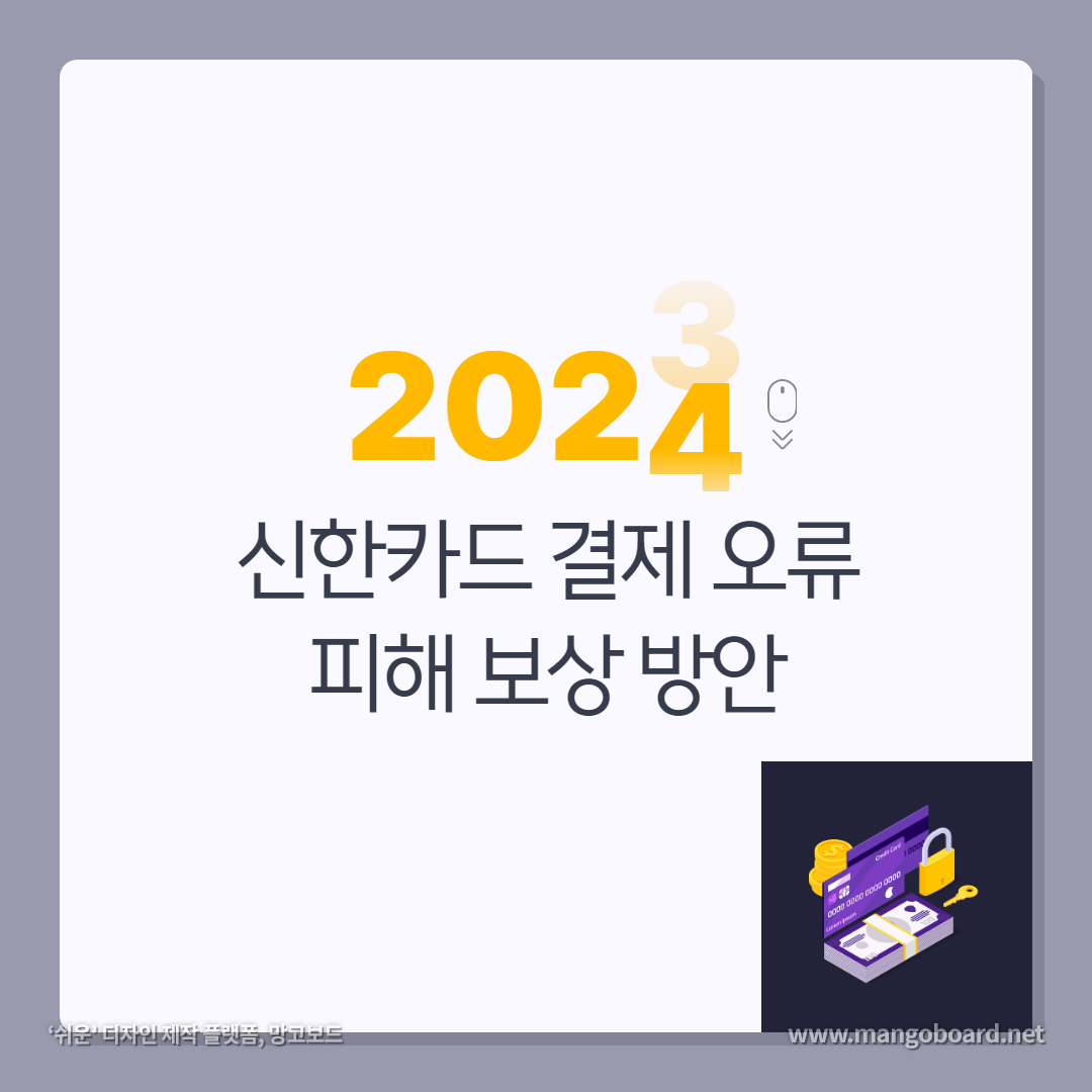  신한카드 오류 피해보상 방안