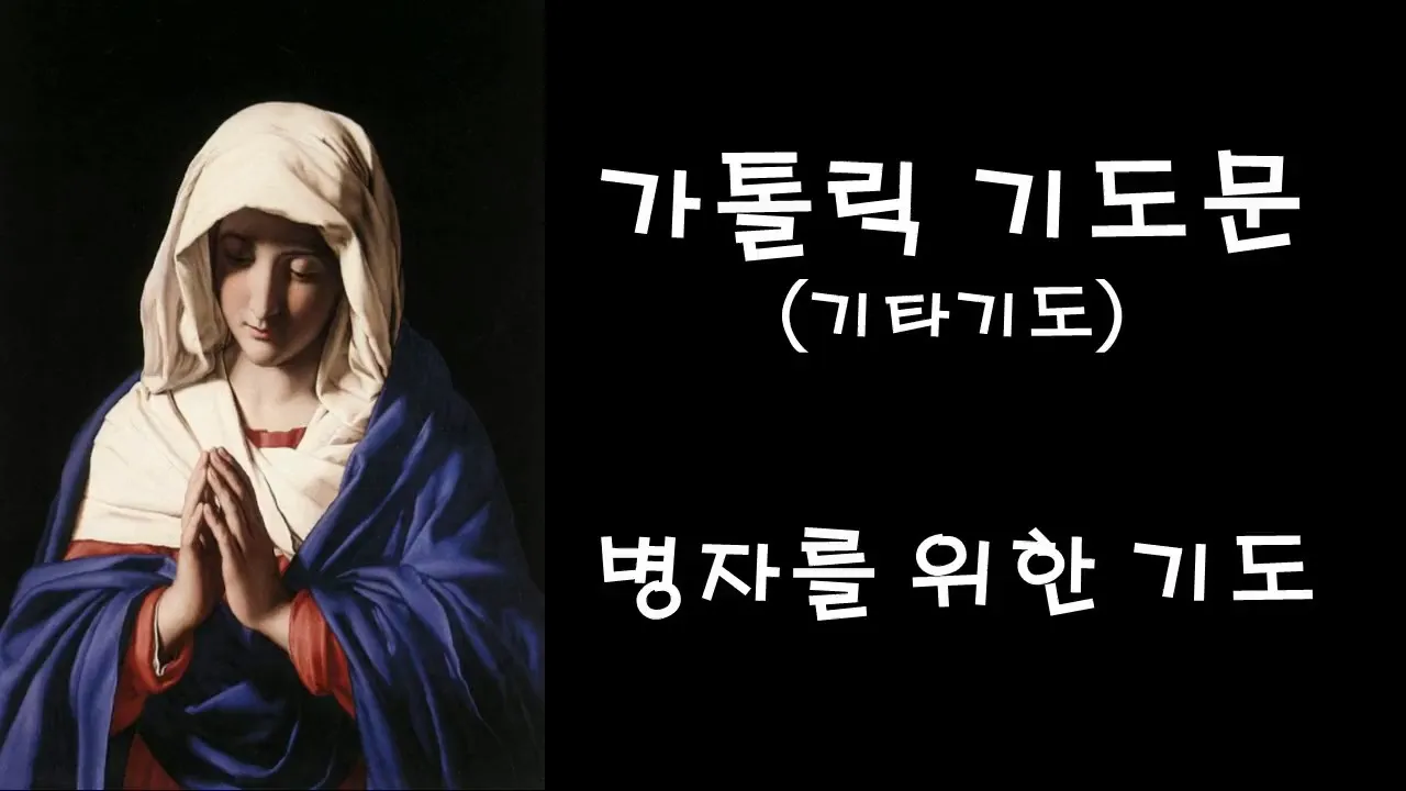 가톨릭 병자를 위한 기도 환자 기도 모음_4