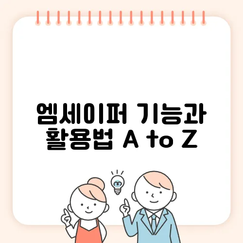 엠세이퍼 기능과 활용법 A to Z