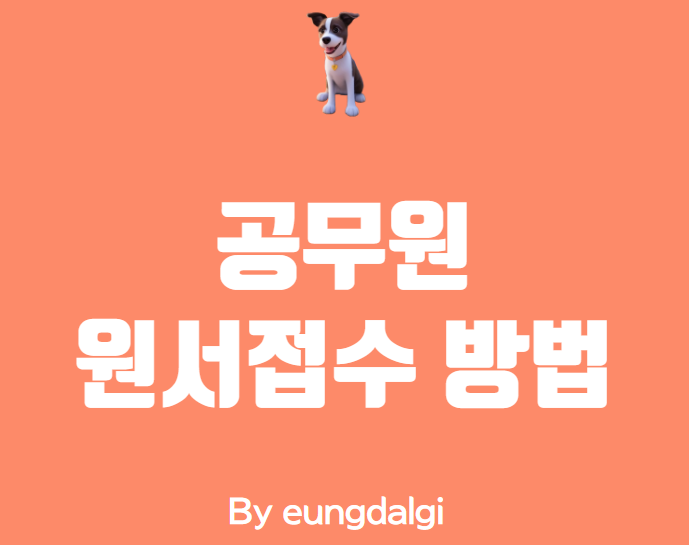  공무원 원서접수 방법