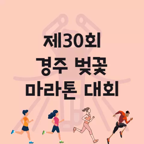 제30회 경주 벚꽃 마라톤 대회 코스 기념품 신청 방법 등