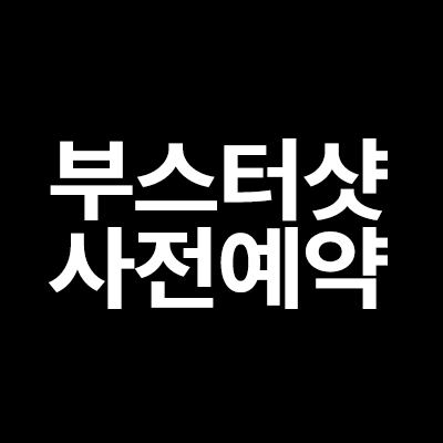  부스터샷 사전예약 방법을 알려드립니다