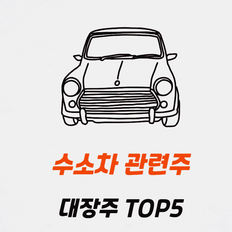 수소차 관련주 대장주 테마주 top5