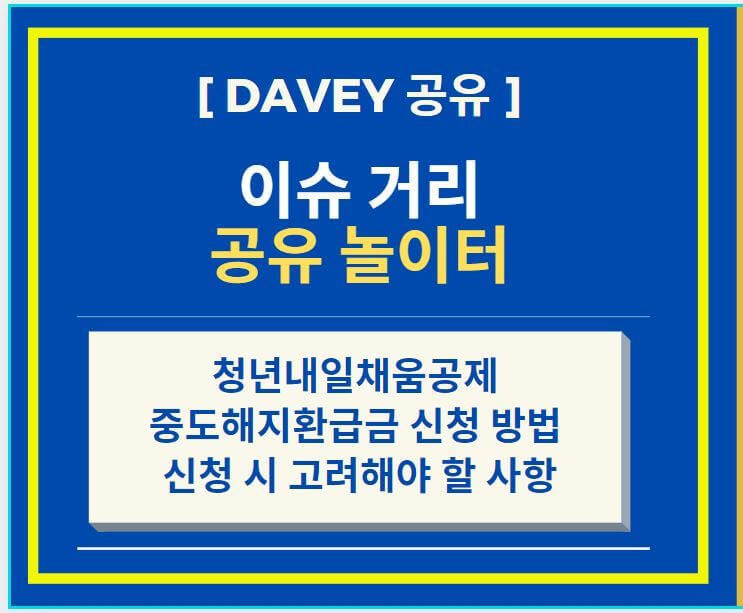  청년내일채움공제 중도해지환급금 신청 방법 및 신청 시 고려해야 할 사항