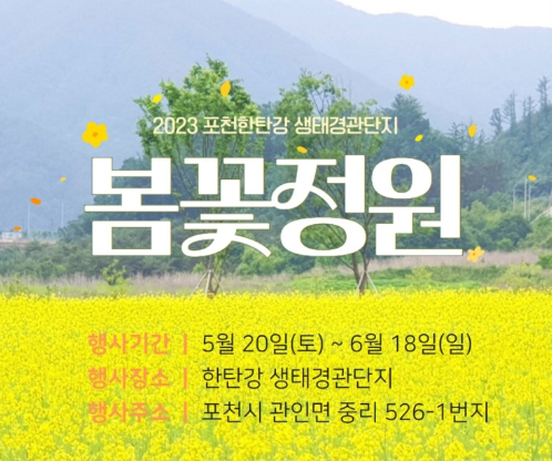2023년 한탄강 생태경관단지 봄꽃정원 포스터