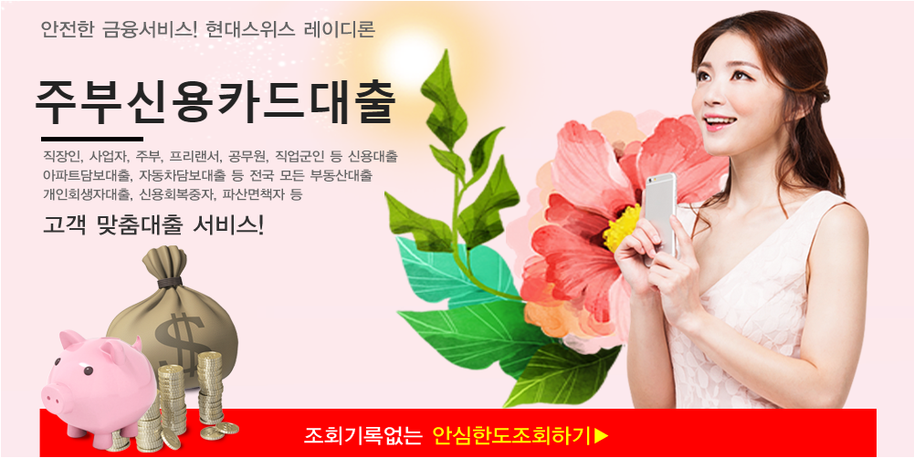  주부신용카드대출 - 현대스위스레이디론 주부대출