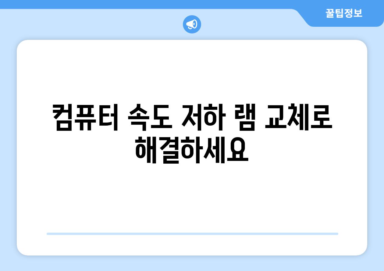 컴퓨터 속도 저하 램 교체로 해결하세요