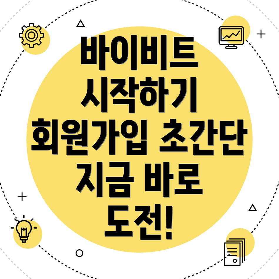 바이비트 회원가입 방법