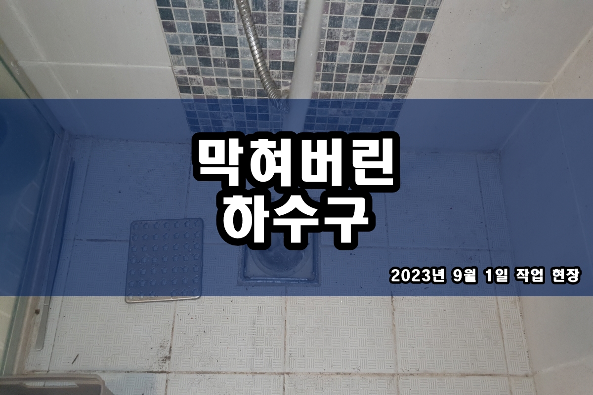  성수동 하수구 도원동 하수관 고압세척 cctv 탐지