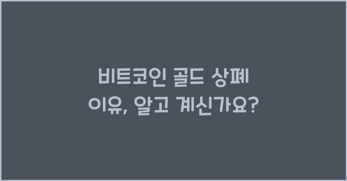비트코인 골드 상폐 이유