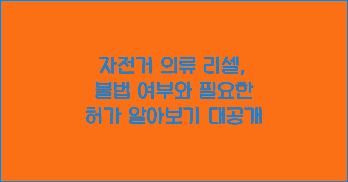 자전거 의류 리셀, 불법 여부와 필요한 허가 알아보기