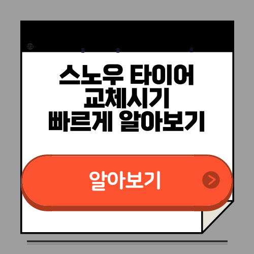 스노우 타이어 교체시기