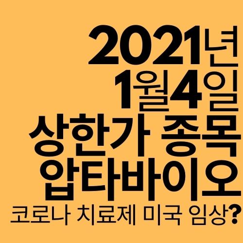  [상한가 종목] 압타바이오 (미국 임상 2상?)