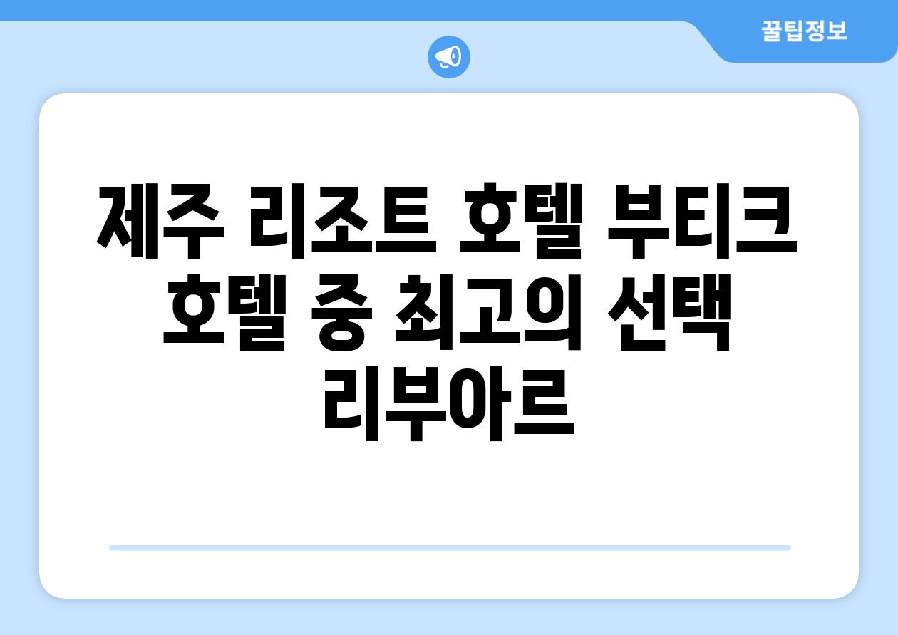 제주 리조트 호텔 부티크 호텔 중 최고의 선택 리부아르