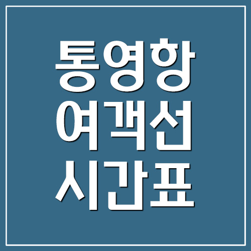  통영항 여객선 시간표 및 요금(연화도, 우도, 욕지도)