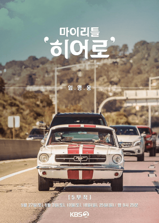 KBS2 마이리틀히어로 포스터