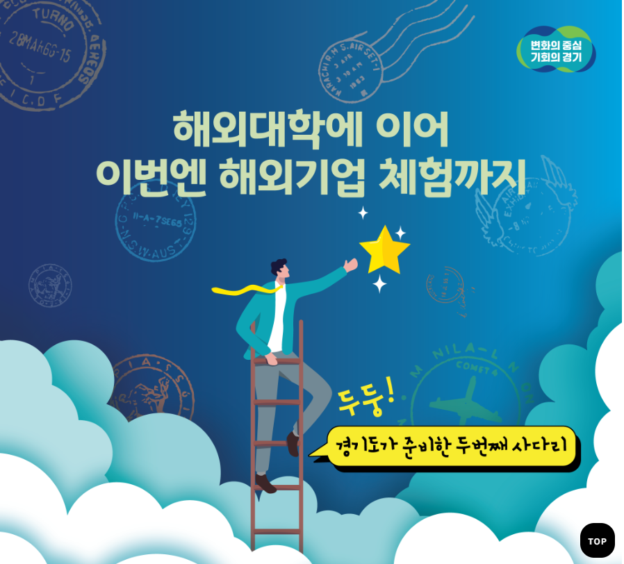  2023 경기 청년 해외 취업 및 창업 참여자 모집 신청하기-해외 체류비 무료