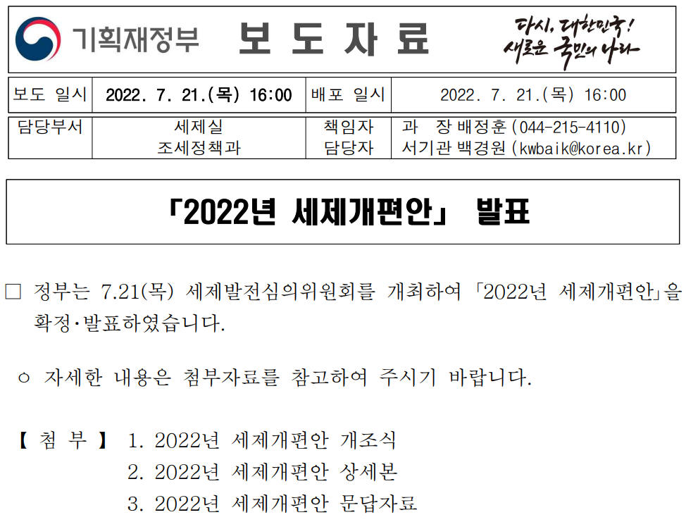  `22/7/21 2022년 세제개편안