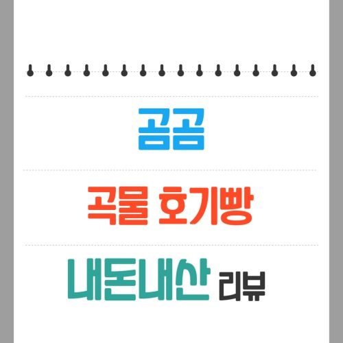 곰곰-곡물-호기빵