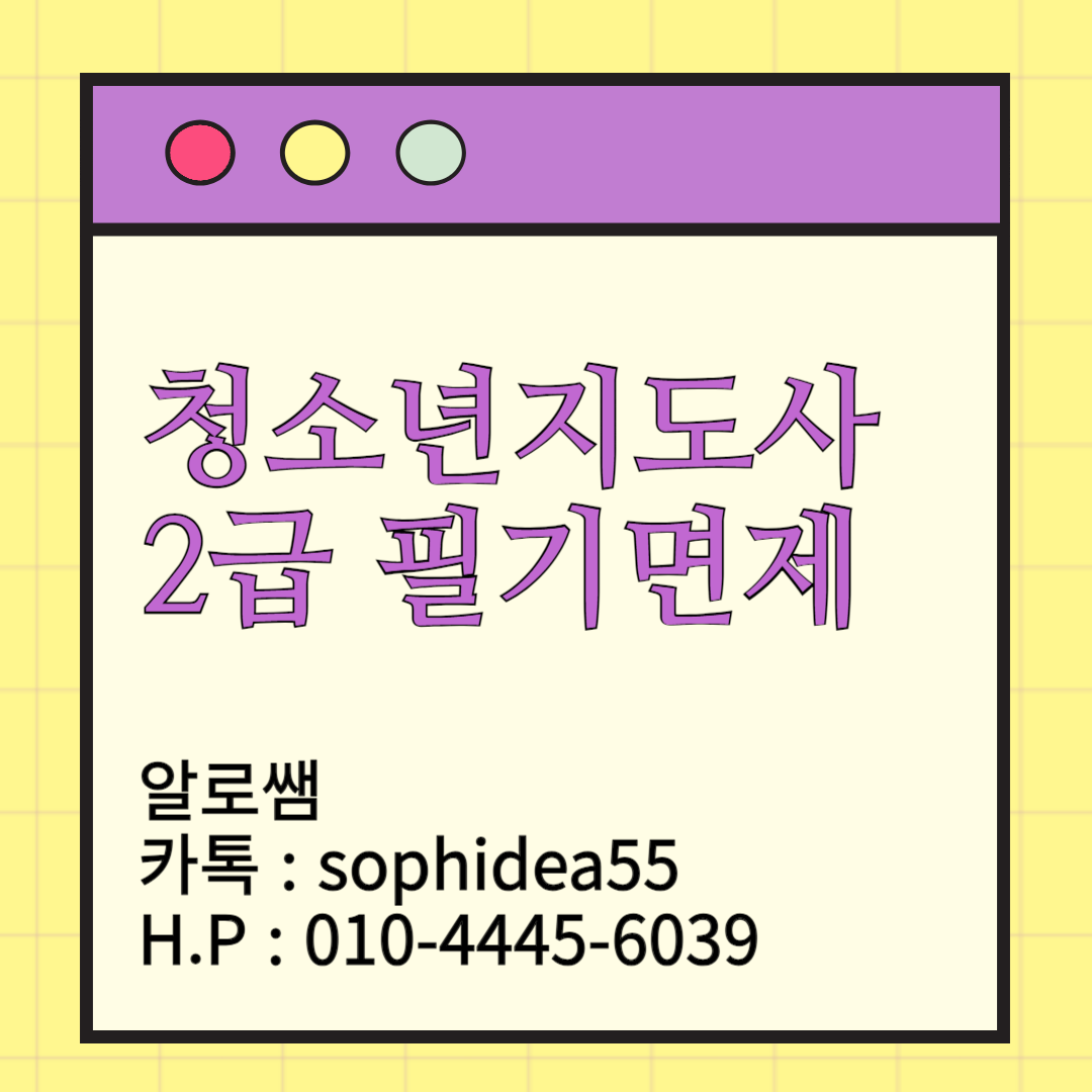 청소년지도사 2급 이수과목 알아보고 필기면제까지 받아보자!