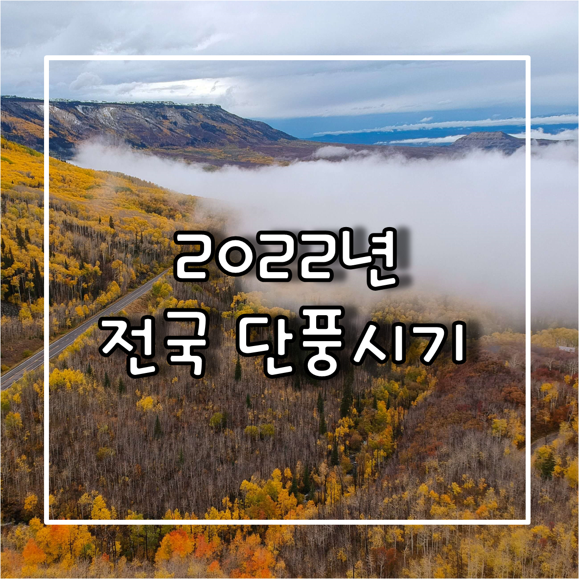 2022년 전국 단풍절정시기 및 국내 단풍명소