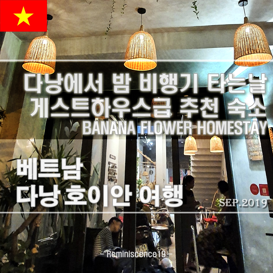  다낭에서 밤 비행기 타는 날 가성비 숙소 - 바나나 플라워 홈스테이