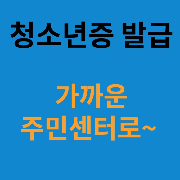 청소년증발급받는법 1