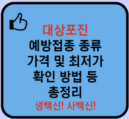 대상포진 예방접종 종류 가격 무료 정보 총정리 (2024 최신)