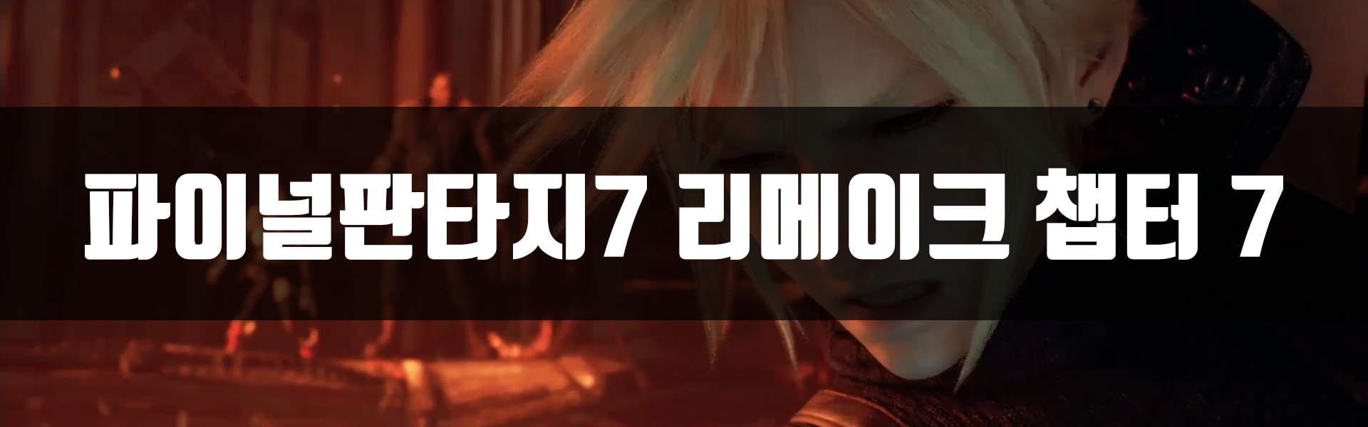  [PS4] 파이널판타지7 리메이크 챕터 7 공략
