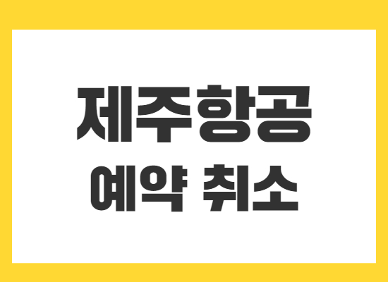 제주항공-예약취소