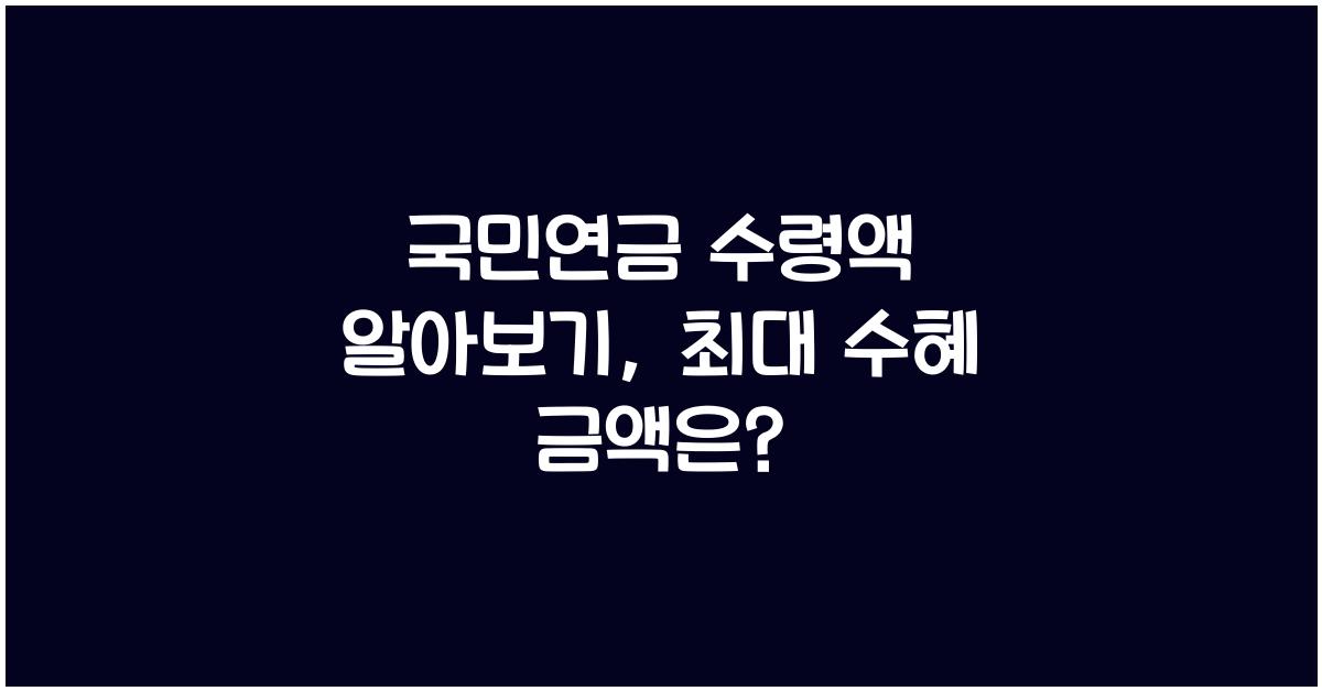 국민연금 수령액 알아보기