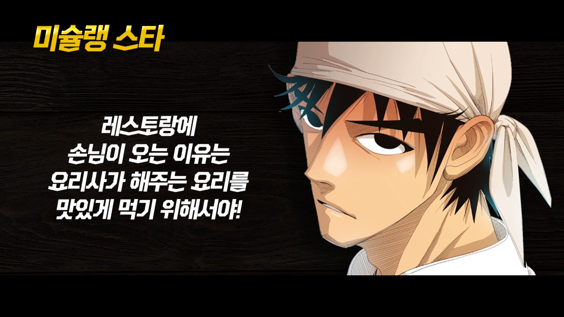  웹툰PV영상 미슐랭스타 제작완료