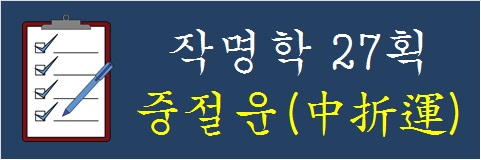 작명학-27획-중절운