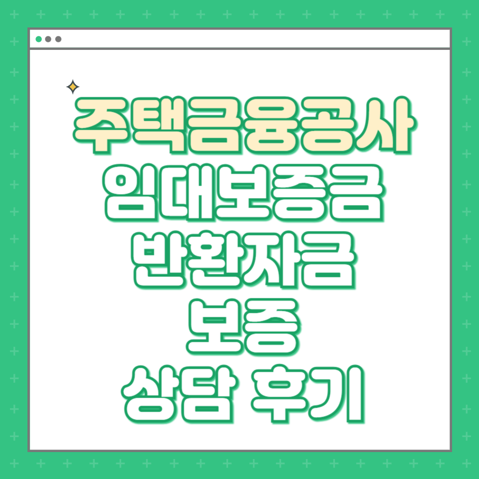  [한국주택금융공사] 임대보증금 반환자금 보증 국민은행 상담 후기