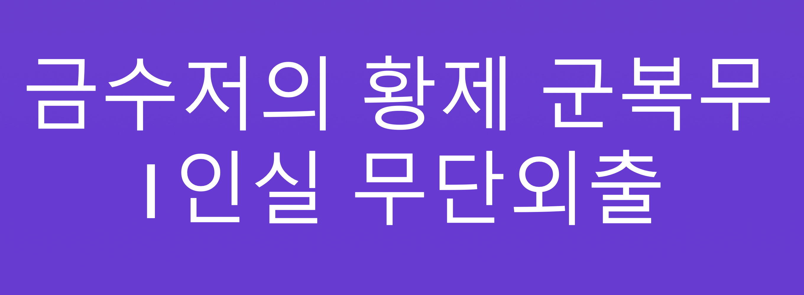  금수저 군대 병사생활은 황제 군복무?? 1인실 무단외출까지