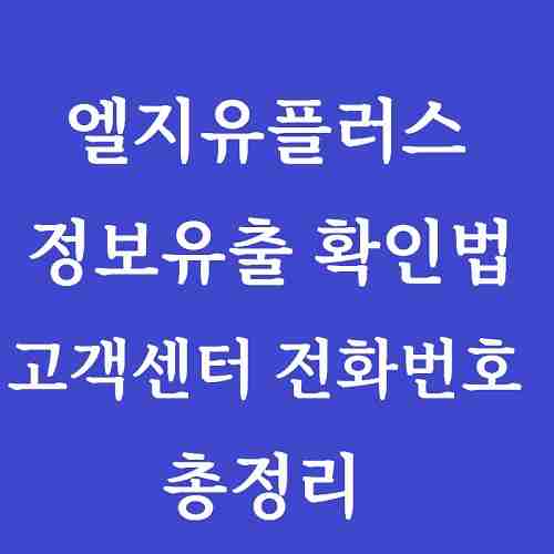 글-제목-엘지유플러스-정보유출-확인방법