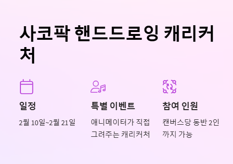 사코팍 팝업스토어 예약