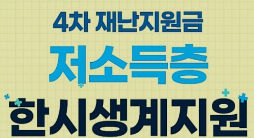  한시생계지원금 신청방법, 지급 대상자 (저소득층 4차 재난 지원금)
