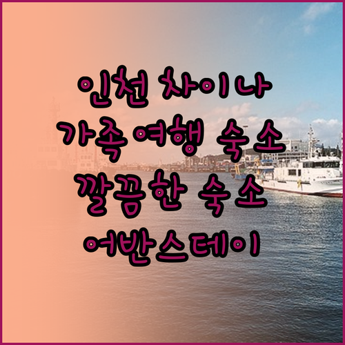 어반스테이 인천차이나타운 가족 여행객
